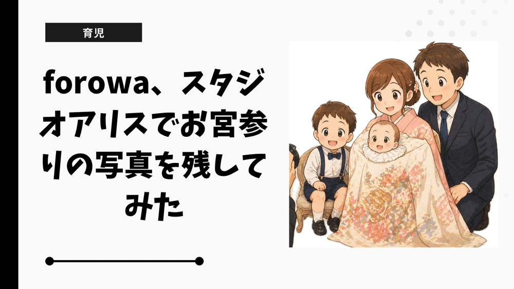 forowa、スタジオアリスでお宮参りの写真を残してみた