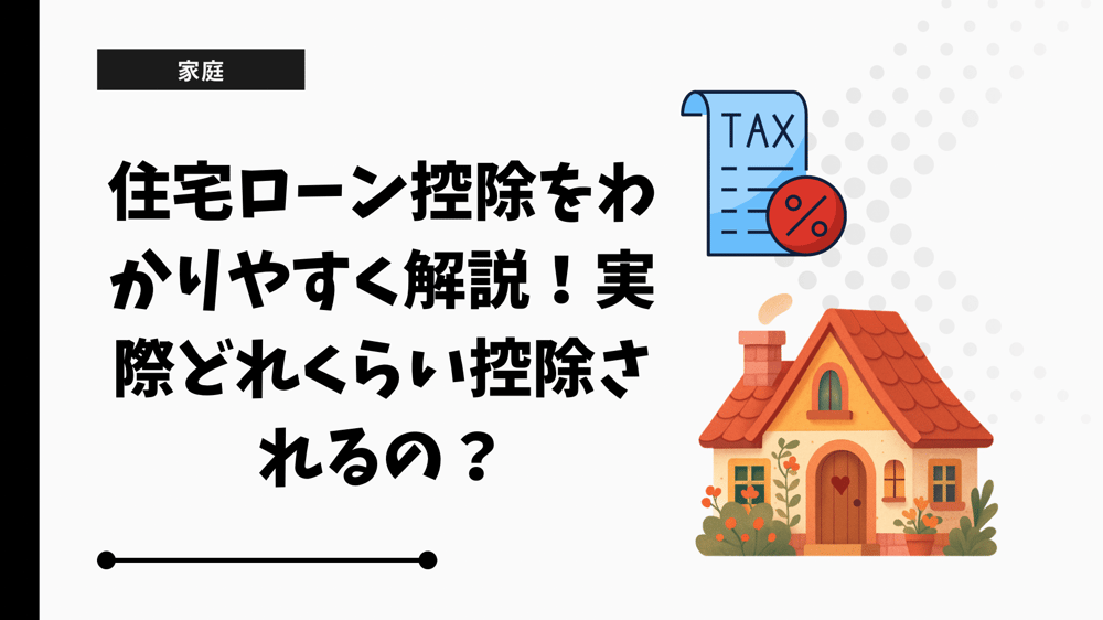住宅ローン控除をわかりやすく解説！実際どれくらい控除されるの？