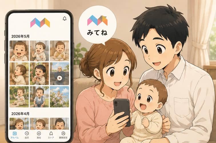 みてねとは
