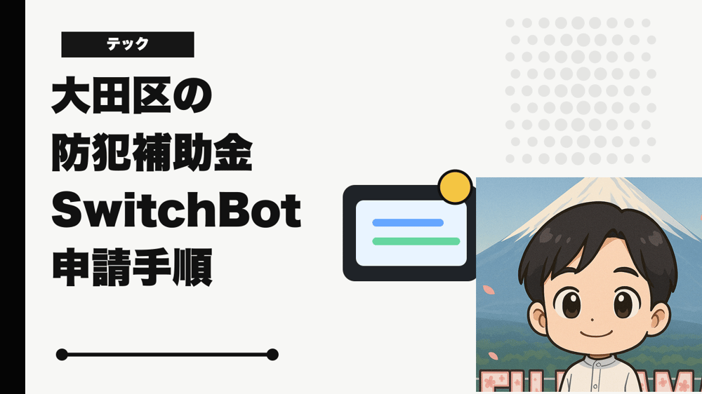 大田区の防犯補助金でSwitchBotドアホンを申請する手順まとめ