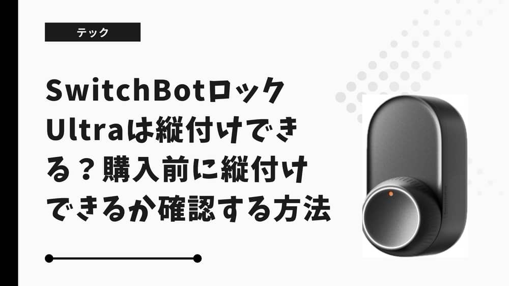 SwitchBotロックUltraは縦付けできる？購入前に縦付けできるか確認する方法