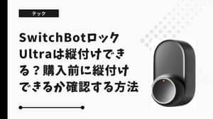 SwitchBotロックUltraは縦付けできる？購入前に縦付けできるか確認する方法