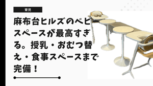麻布台ヒルズのベビースペースが最高すぎる。授乳・おむつ替え・食事スペースまで完備