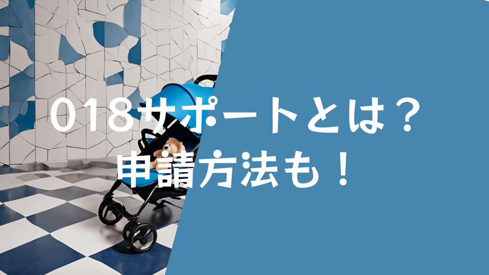 【スマホ】018サポートとは？マイナカードを使った申請方法