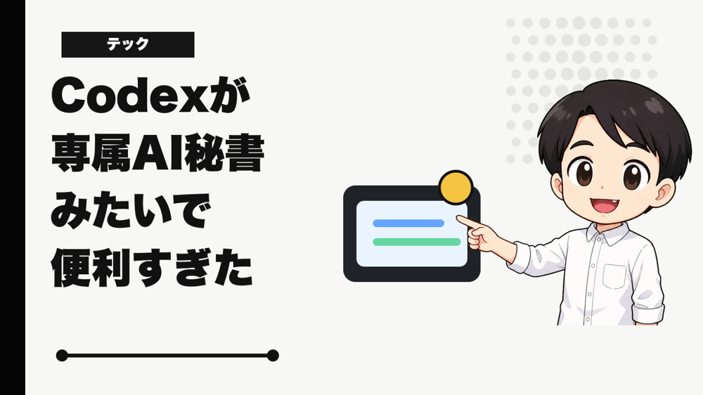 Codexが専属AI秘書みたいでめちゃくちゃ便利だった