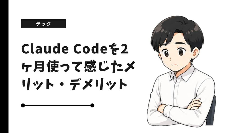 Claude Codeを2ヶ月使って感じたメリット・デメリット