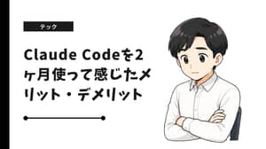 Claude Codeを2ヶ月使って感じたメリット・デメリット