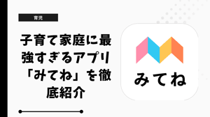 子育て家庭に最強すぎるアプリ「みてね」を徹底紹介