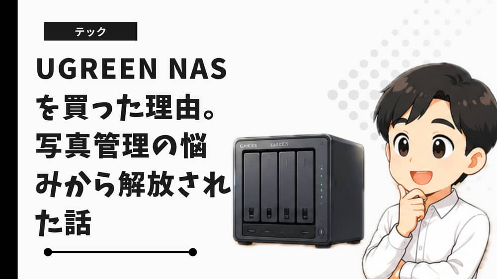 UGREEN NASを買った理由。写真管理の悩みから解放された話