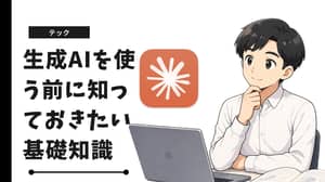 生成AIを使う前に知っておきたい基礎知識