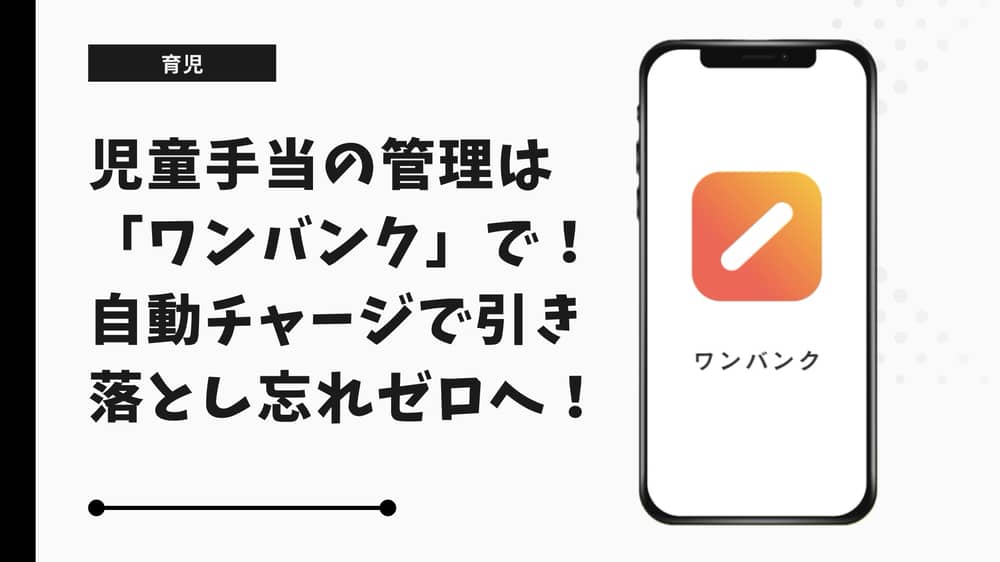 児童手当の管理は「ワンバンク」で！自動チャージで引き落とし忘れゼロ