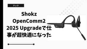 Shokz OpenComm2 2025 Upgradeで仕事が超快適になった