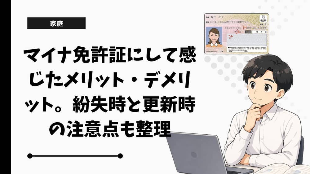 マイナ免許証にして感じたメリット・デメリット。紛失時と更新時の注意点も整理