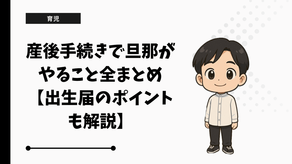 産後手続きで旦那がやること全まとめ【出生届のポイントも解説】