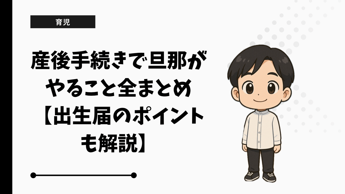 産後手続きで旦那がやること全まとめ【出生届のポイントも解説】 - ぽん助の家庭最適化ブログ