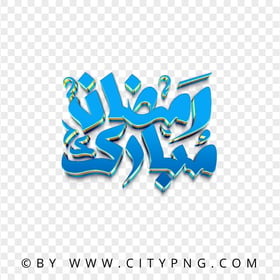 HD Blue 3D رمضان مبارك Arabic Calligraphy Design PNG