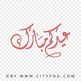 HD Eid Mubarak Arabic Red Calligraphy عيد مبارك PNG
