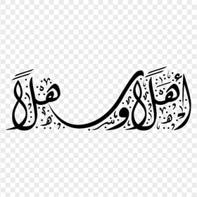 HD Black Welcome Arabic أهلا و سهلا مخطوطة Calligraphy PNG