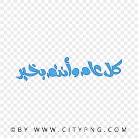 HD Blue Holiday Greeting Calligraphy كل عام و أنتم بخير PNG