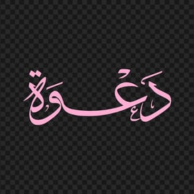 HD كلمة دعوة مخطوطة Pink Arabic Calligraphy Text PNG