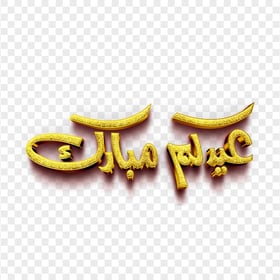HD عيدكم مبارك ذهب Gold 3D Eid Mubarak Text PNG