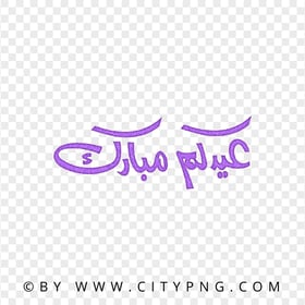 HD Eid Mubarak Arabic Purple Calligraphy عيدكم مبارك PNG