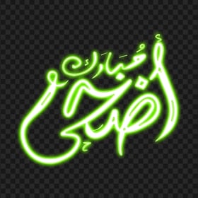 HD أضحى مبارك Green Arabic Neon Text PNG