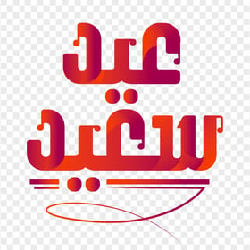 HD Eid Said عيد سعيد Arabic Text Design PNG