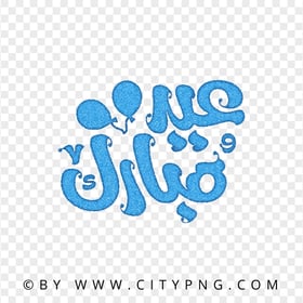 HD Eid Mubarak Blue Lettering عيد مبارك Transparent PNG
