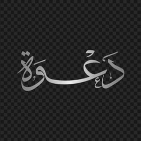 HD كلمة دعوة مخطوطة Silver Arabic Calligraphy Text PNG
