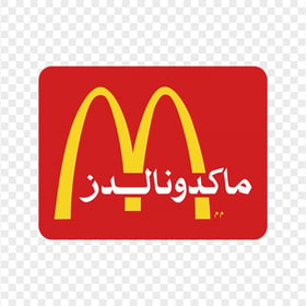 Arabic McDonalds Logo Arabic Text