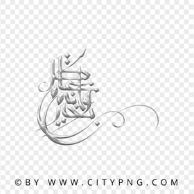 HD Vertical Arabic Gray Calligraphy كل عام وأنتم بخير PNG