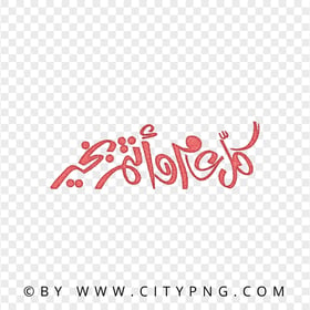 Red كل عام و أنتم بخير Holiday Calligraphy HD PNG