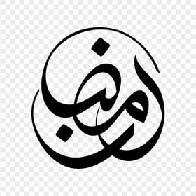 Ramadan Word Black Calligraphy HD PNG