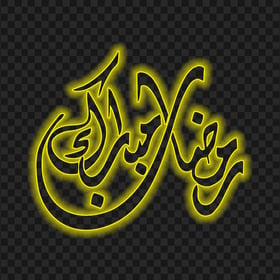 HD رمضان مبارك Ramadan Moubarak Yellow Neon Arabic Calligraphy Text PNG