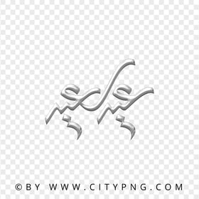 Happy Eid Silver Calligraphy عيد سعيد HD Transparent PNG