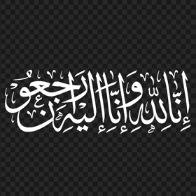 HD Black إنا لله و إن إليه راجعون مخطوطة Arabic Calligraphy PNG | Citypng