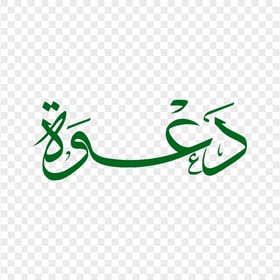 HD كلمة دعوة مخطوطة Green Arabic Calligraphy Text PNG