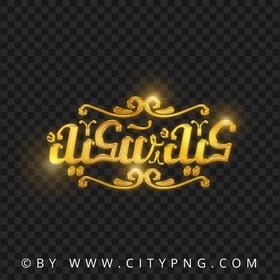 HD Gold Eid Said Arabic Lettering عيد سعيد Transparent PNG