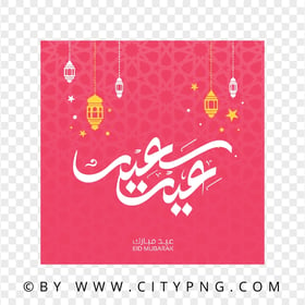 HD Pink Eid Said Arabic Greeting Card عيد سعيد PNG