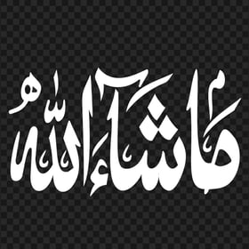 HD White Masha Allah ما شاء الله Arabic Calligraphy PNG