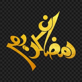 HD ذهبي Gold رمضان كريم Ramadan Kareem Calligraphy Arabic Text PNG