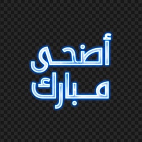 HD Glowing Neon Blue عيد مبارك Arabic Text PNG