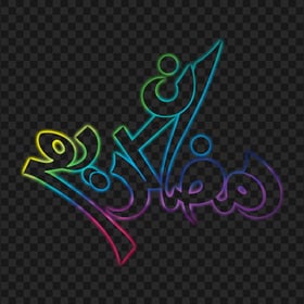 HD Neon رمضان كريم Ramadan Kareem Calligraphy Arabic Text PNG