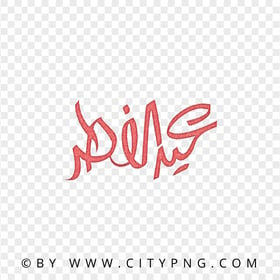 HD Eid Mubarak Arabic Red Glitter Calligraphy عيد الفطر PNG