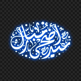 HD عيد أضحى مبارك Neon Arabic Calligraphy Text PNG