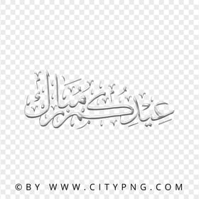 HD Gray Eid Mubarak Holiday Calligraphy عيدكم مبارك PNG