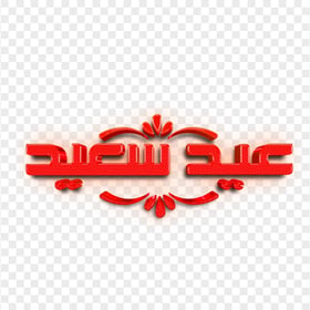Red 3D Aid Said عيد سعيد  2023 PNG
