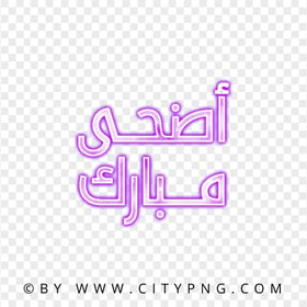 HD Glowing Neon Purple عيد مبارك Arabic Text PNG