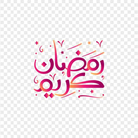 HD مخطوطة رمضان كريم Ramadan Kareem Arabic Text PNG